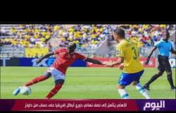 اليوم - هاتفيًا إيهاب الخطيب: الأهلي والزمالك كان عندهم تحدي كبير ومبروك لجماهير الكرة المصرية