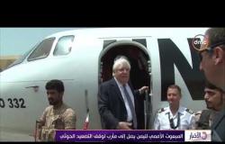 الأخبار - المبعوث الأممي لليمن يصل إلى مأرب لوقف التصعيد الحوثي