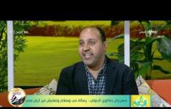 8 الصبح - " محمد الغاوي" يوضح تفاصيل مهرجان " حكاوي الدولي"