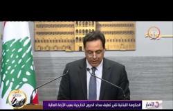 الأخبار - الحكومة اللبنانية تقرر تعليق سداد الديون الخارجية بسبب الأزمة المالية