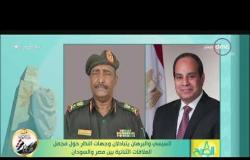 8 الصبح - السيسي والبرهان يتبادلان وجهات النظر حول مجمل العلاقات الثنائية بين مصر والسودان