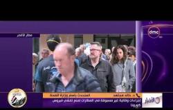 الأخبار - هاتفيا د. خالد مجاهد يتحدث بشأن أخر الأوضاع في مصر بخصوص فيروس كورونا