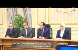من مصر | رئيس الوزراء: إجراءات مشددة في جميع المنشآت ضمن خطة مواجهة فيروس كورونا