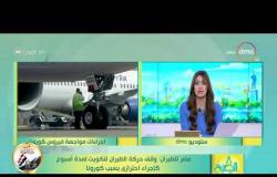 8 الصبح - مصر للطيران: وقف حركة الطيران للكويت لمدة أسبوع كإجراء احترازي بسبب كورونا