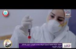 الأخبار - مصر تواجه " كورونا " باستراتيجية متكاملة بالتنسيق مع الصحة العالمية