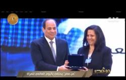 من مصر | المرأة في عهد الرئيس السيسي.. مكاسب سياسية واقتصادية