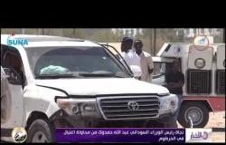 الأخبار - نجاة رئيس الوزراء السوداني عبد الله حمدوك من محاولة اغتيال في الخرطوم