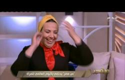 من مصر | فقرة خاصة عن الاحتفاء باليوم العالمي للمرأة مع نماذج مصرية مشرفة