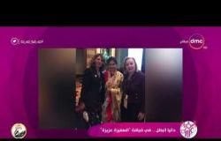 السفيرة عزيزة - رائدة الأعمال "داليا البطل": المرأة تستطيع النجاح في عملها وفي منزلها في نفس الوقت
