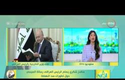 8 الصبح - سامح شكري يسلم الرئيس العراقي رسالة السيسي حول تطورات سد النهضة