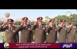 اليوم - الرئيس السيسي ينيب وزير الدفاع لوضع إكليل من الزهور على النصب التذكاري لشهداء القوات المسلحة