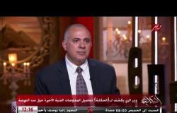 وزير الري: السد مش مجرد مياه.. ممكن يغرقوا بيه دول زي ما حصل في جنوب السودان