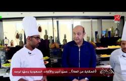 عمرو أديب: الشباب السعودي شيفات (العلا) اتدربوا في أكبر مركز للأكل في العالم في فرنسا (فيراندي)