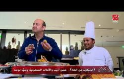عمرو أديب يتذوق ميكس الأكل السعودي والفرنسي بالعلا.. وهم