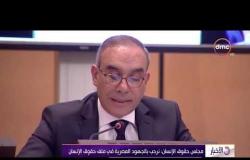 الأخبار - مجلس حقوق الإنسان: نرحب بالجهود المصرية في ملف حقوق الإنسان
