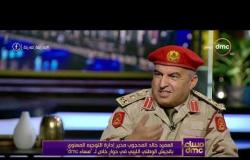 مساء dmc - العميد خالد المحجوب: خلصنا العالم و المنطقة من أسماء إرهابية خطيرة