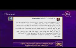 مساء dmc - الرئيس السيسي: المصريون أثبتوا قدرتهم القوية في التعامل مع الاضطربات الجوية