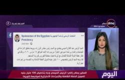 اليوم - هاتفيا/ السفير بسام راضي المتحدث باسم الرئاسة يكشف أسباب تعليق الدراسة لمدة أسبوعين