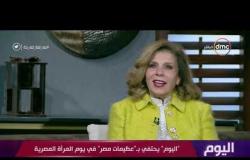 اليوم - السفيرة مشيرة خطاب: الرئيس السيسي أكبر داعم للمرأة المصرية