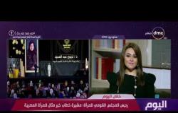 اليوم - هاتفيا/ رئيس المجلس القومي للمرأة: المرأة المصرية تعيش عصر ذهبي في هذه المرحلة