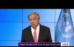 الأخبار - الأمم المتحدة تفرض مزيدا من التدابير الوقائية بعد إصابة أحد دبلومسييها بكورونا