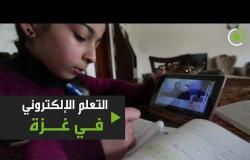 الأطفال في غزة يتعلمون عبر الإنترنت بسبب فيروس كورونا