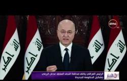 الأخبار- الرئيس العراقي يكلف محافظ النجف السابق عدنان الزرفي بتشكيل الحكومة الجديدة