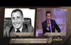 من مصر | عادل حمودة: مكتب إرشاد الإخوان رفض احتفال "محمد مرسي" بعيد ميلاد محمد حسنين هيكل