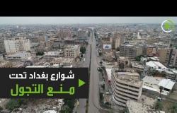 شوارع بغداد تحت منع التجول