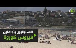 شواطئ مزدحمة في أستراليا وسط انتشار فيروس كورونا