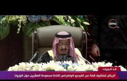 تغطية خاصة - الرياض تستضيف قمة عبر الفيديو كونفرانس لقادة مجموعة العشرين حول كورونا