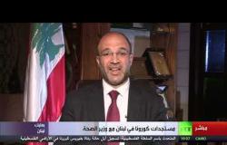 مستجدات كورونا في لبنان مع وزير الصحة اللبناني د. حمد حسن
