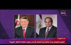 تغطية خاصة - الرئيس السيسي يبحث هاتفيا مع العاهل الأردني جهود مكافحة انتشار " كورونا "
