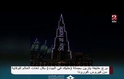 برج خليفة يتزين بجملة #خليك_في_البيت بكل لغات العالم