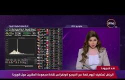 تغطية خاصة - الرياض تستضيف اليوم قمة عبر الفيديو كونفرانس لقادة مجموعة العشرين حول كورونا