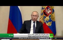 بوتين يعلن أسبوع العطلة بعموم روسيا للحد من انتشار كورونا
