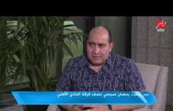#اللعيب | بدر رجب: رحيل شريف إكرامي مالوش علاقة بمصير رمضان صبحي في الأهلي