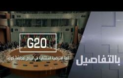 مجموعة العشرين.. قمة "افتراضية" لمجابهة كورونا؟