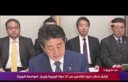 خر مستجدات"كورونا" - اليابان تحظر دخول القادمين من 21 دولة أوروبية وإيران لمواجهة كورونا