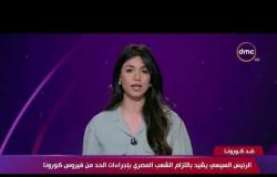 آخر مستجدات " كورونا "- الرئيس السيسي يشيد بالتزام الشعب المصري بإجراءات الحد من الفيروس