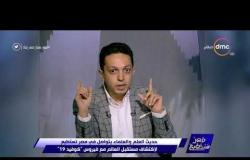 مصر تستطيع -  أحمد فايق يعرض أبرز الحلول لمواجهة فايروس كورونا