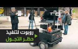 دوريات من الروبوتات في شوارع تونس