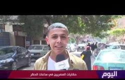 اليوم - ماذا يفعل المصريون في ساعات الحظر