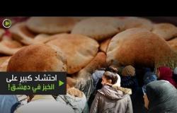 احتشاد كبير على الخبز في دمشق
