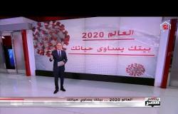 العالم 2020 .. بيتك بيساوى حياتك .. شريف عامر يعرض آخر أرقام الكورونا في مصر وأمريكا وإيطاليا