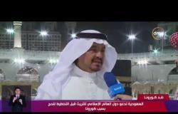 آخر مستجدات كورونا - السعودية تدعو دول العالم الإسلامي للتريث قبل التخطيط للحج بسبب كورونا