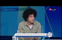 حسين السيد: فوجئت برحيل أحمد فتحي من النادي الأهلي ومعجب جداً بشريف إكرامي - ملعب ONTime