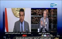 مداخلة د/ خالد عبدالغفار وزير التعليم العالي لبرنامج أخر النهار