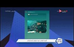 أحمد فتحي ينشر ستوري عبر إنستجرام يلمح بإنتهاء الأزمة مع النادي الأهلي - ملعبONTIME