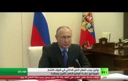 بوتين: يجب ضمان الأمن الداخلي في ظروف انتشار كورونا